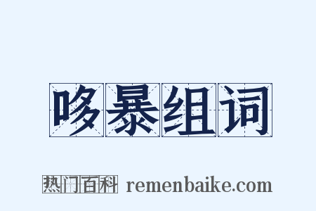 哆暴组词是什么意思的图片